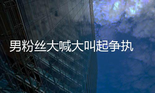 男粉丝大1秒喊大好混争执德华处理叫起仅用 刘乱